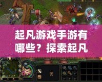 起凡游戲手游有哪些？探索起凡游戲的精彩世界