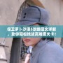 保衛(wèi)蘿卜沙漠5攻略圖文詳解，助你輕松挑戰(zhàn)高難度關(guān)卡！