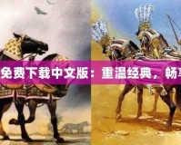 帝國時(shí)代4免費(fèi)下載中文版：重溫經(jīng)典，暢享戰(zhàn)略風(fēng)云