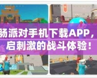 香腸派對手機下載APP，開啟刺激的戰斗體驗！