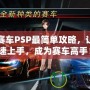 山脊賽車PSP最簡單攻略，讓你快速上手，成為賽車高手！