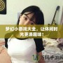 夢幻小游戲大全，讓休閑時光更添趣味！
