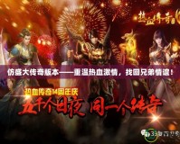 仿盛大傳奇版本——重溫?zé)嵫で?，找回兄弟情誼！