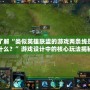 了解“類似英雄聯盟的游戲兩條線是什么？”游戲設計中的核心玩法揭秘