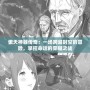 傲天神器傳奇：一場跨越時空的冒險，掌控命運的榮耀之戰