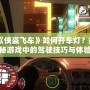 《俠盜飛車》如何開車燈？揭秘游戲中的駕駛技巧與體驗
