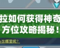 賽爾號塞拉如何獲得神奇寶貝？全方位攻略揭秘！
