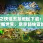 仙之俠道五章地圖下載：探索新世界，盡享暢快冒險(xiǎn)！
