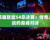 英雄聯盟S4總決賽：傳奇之戰的巔峰對決