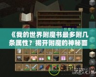 《我的世界附魔書最多附幾條屬性？揭開附魔的神秘面紗》
