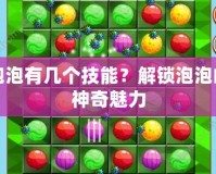 泡泡有幾個技能？解鎖泡泡的神奇魅力