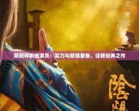 陰陽師劇組演員：實力與顏值兼備，詮釋經典之作
