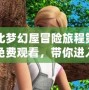 芭比夢幻屋冒險旅程第一季免費觀看，帶你進入童話般的奇妙世界