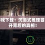 冤罪游戲下載：沉浸式推理冒險，揭開背后的真相！