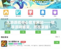 久游游戲中心官方網站——暢享游戲盛宴，盡在掌握！