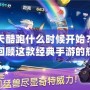 天天酷跑什么時候開始？帶你回顧這款經典手游的輝煌歷程！