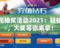lol5元抽獎活動2021：輕松抽獎，大獎等你來拿！
