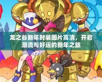 龍之谷新年時裝圖片高清，開啟潮流與好運的新年之旅