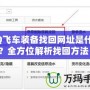 QQ飛車裝備找回網(wǎng)址是什么？全方位解析找回方法！