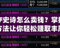DNF史詩怎么賣錢？掌握這些方法讓你輕松賺取豐厚收益
