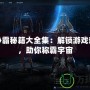 星際爭霸秘籍大全集：解鎖游戲新天地，助你稱霸宇宙
