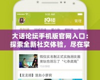大話論壇手機版官網入口：探索全新社交體驗，盡在掌中