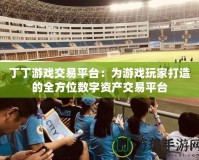 丁丁游戲交易平臺：為游戲玩家打造的全方位數字資產交易平臺