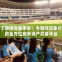丁丁游戲交易平臺：為游戲玩家打造的全方位數字資產交易平臺