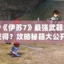 PSP《伊蘇7》最強(qiáng)武器怎么獲得？攻略秘籍大公開(kāi)！