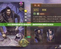 QQ三國國家任務可以重復做嗎？揭秘如何輕松賺取豐富獎勵！