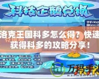 洛克王國(guó)科多怎么得？快速獲得科多的攻略分享！
