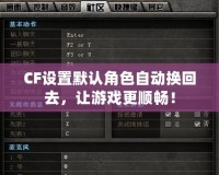 CF設置默認角色自動換回去，讓游戲更順暢！
