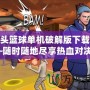 街頭籃球單機破解版下載——隨時隨地盡享熱血對決！