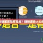 英雄聯盟S3全明星賽冠軍是誰？回顧激動人心的全明星對決！