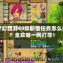 夢(mèng)幻西游40級(jí)劇情任務(wù)怎么打？全攻略一網(wǎng)打盡！
