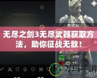 無盡之劍3無盡武器獲取方法，助你征戰無敵！