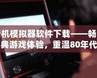 街機模擬器軟件下載——暢享經典游戲體驗，重溫80年代的游戲熱潮！