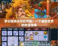 夢(mèng)幻西游從千億開始：一個(gè)虛擬世界的財(cái)富傳奇