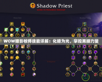 WOW暗影牧師技能詳解：化暗為光，掌控黑暗力量