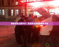 絕地求生比賽PGC：全球頂尖戰隊的生死對決