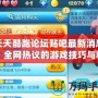 天天酷跑論壇貼吧最新消息，全網熱議的游戲技巧與精彩活動揭曉！