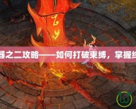 上古神器之二攻略——如何打破束縛，掌握終極力量