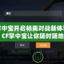 掌中寶開啟暢爽對戰新體驗：CF掌中寶讓你隨時隨地享受刺激游戲樂趣