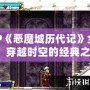 PSP《惡魔城歷代記》全攻略：穿越時空的經典之作！