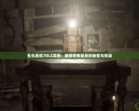 生化危機7DLC攻略：解鎖恐怖背后的秘密與挑戰