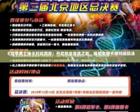《鎧甲勇士抽卡對戰(zhàn)游戲：開啟熱血競技之旅，體驗全新卡牌對戰(zhàn)玩法！》