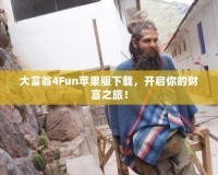 大富翁4Fun蘋果版下載，開啟你的財富之旅！