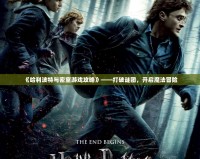 《哈利波特與密室游戲攻略》——打破謎團(tuán)，開啟魔法冒險