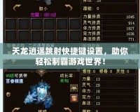 天龍逍遙跳射快捷鍵設置，助你輕松制霸游戲世界！