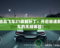 極品飛車21破解補丁：開啟極速飆車的無縫體驗！
